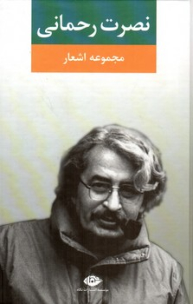 تصویر  مجموعه اشعار نصرت رحمانی (رقعی-گالینگور)